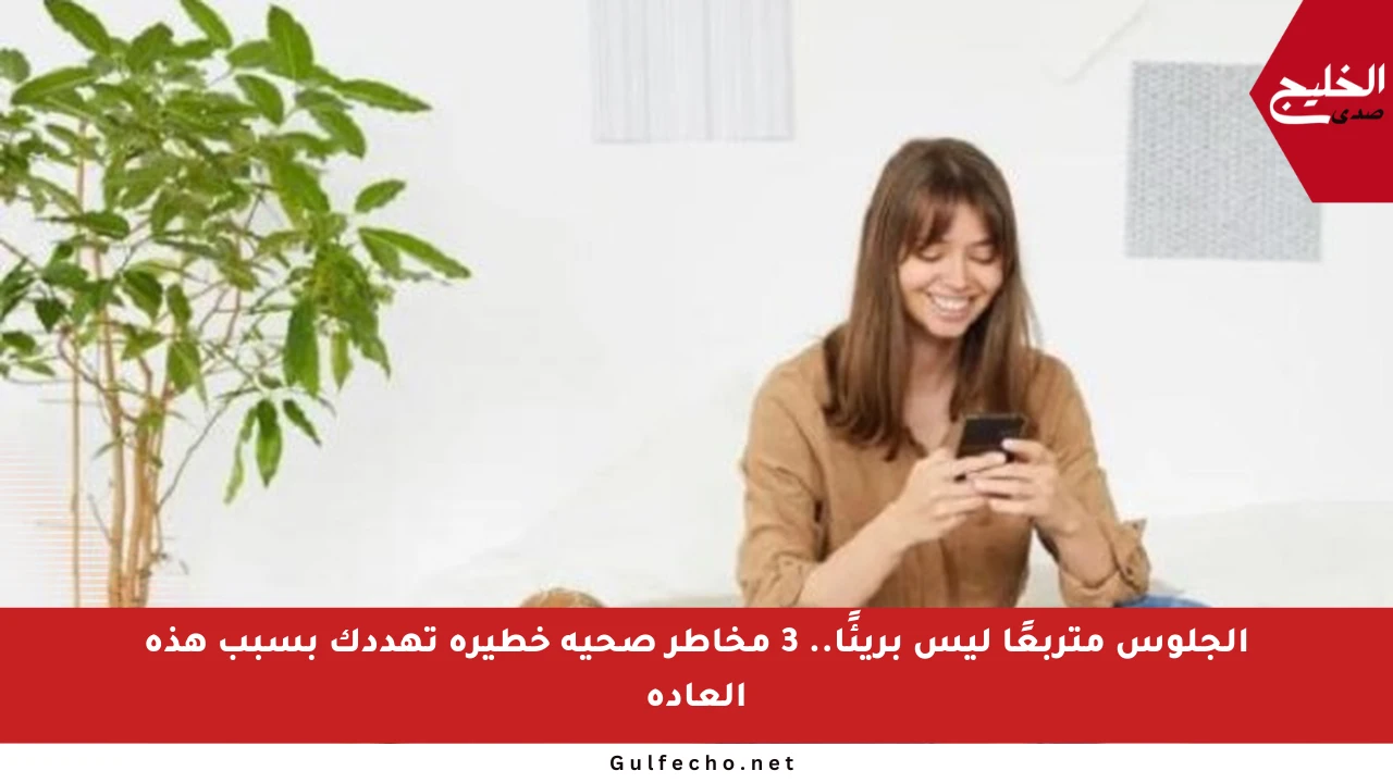 الجلوس متربعًا ليس بريئًا.. 3 مخاطر صحية خطيرة تهددك بسبب هذه العادة
